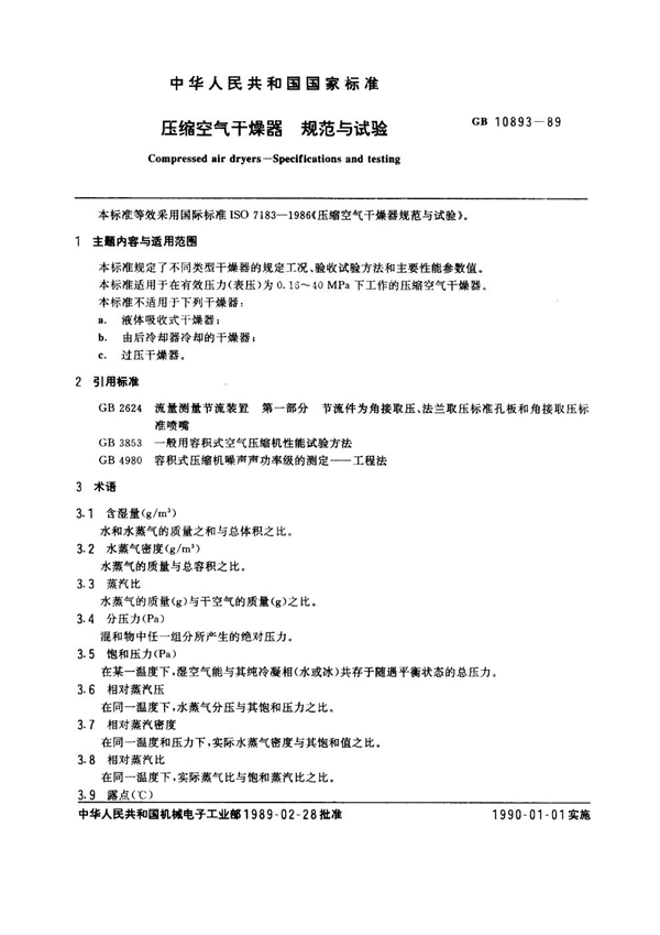 GB 10893-1989 压缩空气干燥器 规范与试验