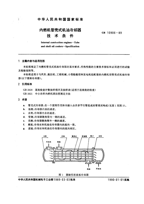 GB 10906-1989 内燃机管壳式机油冷却器技术条件
