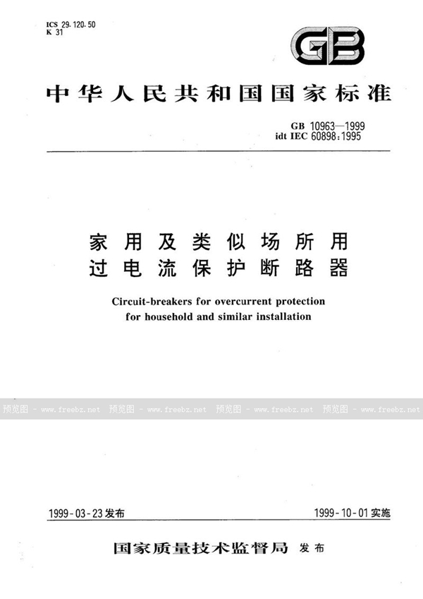 GB 10963-1999 家用及类似场所用过电流保护断路器