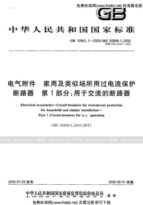 GB 10963.1-2005 电气附件-家用及类似场所用过电流保护断路器 第1部分:用于交流的断路器