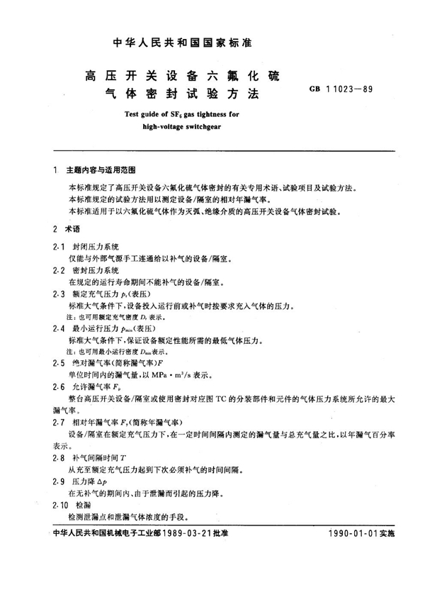 GB 11023-1989 高压开关设备六氟化硫气体密封试验导则