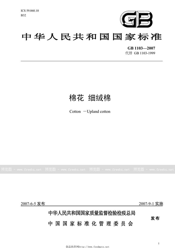 GB 1103-2007 棉花  细绒棉