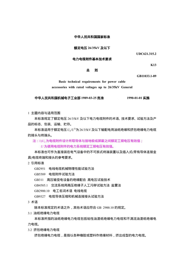 GB 11033.1-1989 额定电压26~35kV及以下电力电缆附件基本技术要求 总则