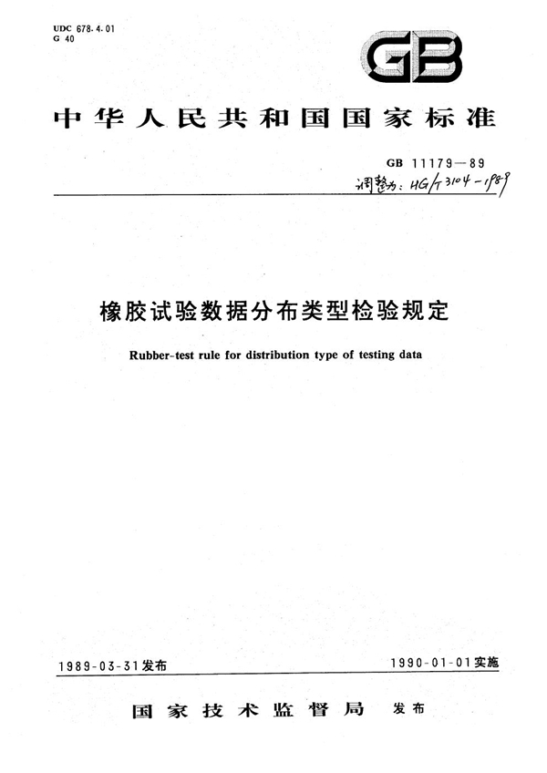 GB 11179-1989 橡胶试验数据分布类型检验规定