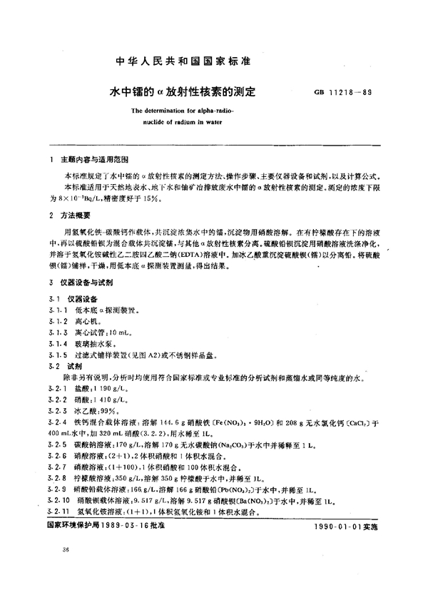 GB 11218-1989 水中镭的放射性核素的测定