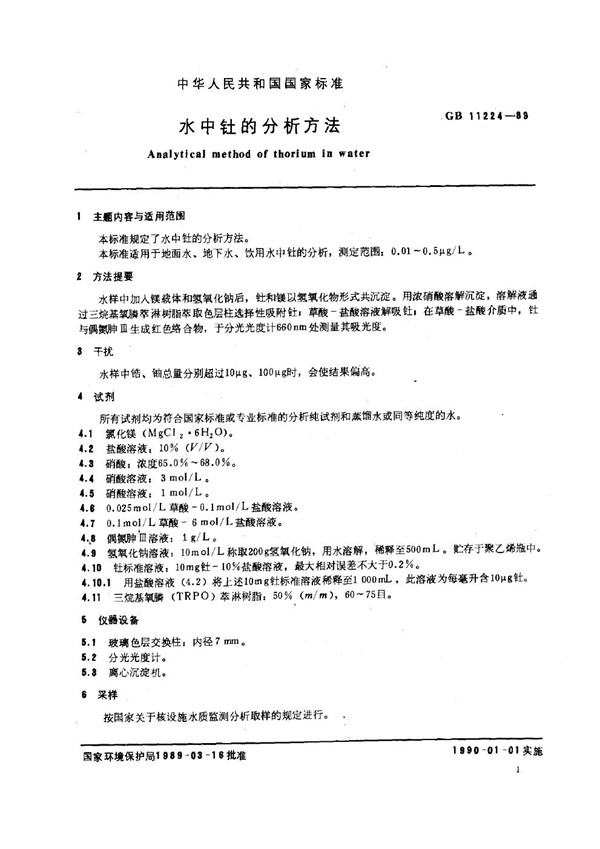 GB 11224-1989 水中钍的分析方法