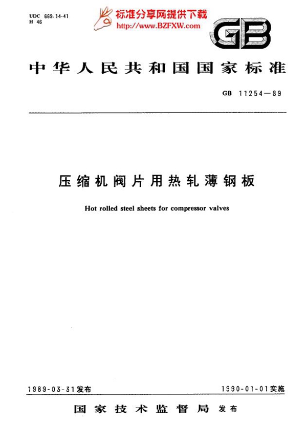 GB 11254-1989 压缩机阀片用热轧薄钢板