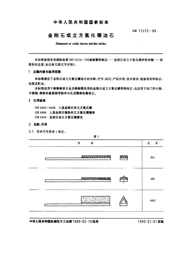 GB 11272-1989 金刚石或立方氮化硼油石