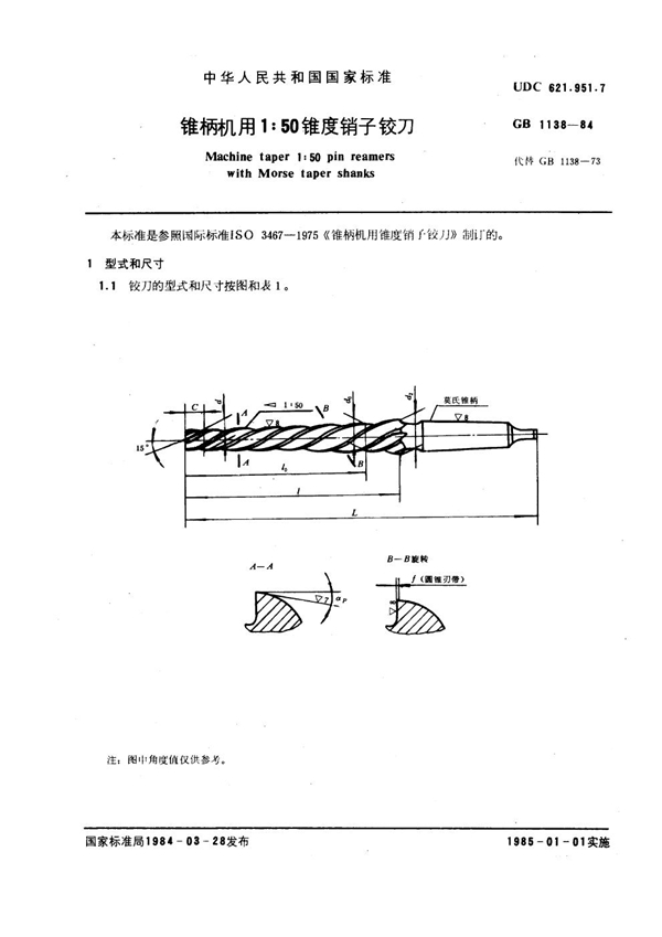 GB 1138-1984 锥柄机用1:50锥度销子铰刀