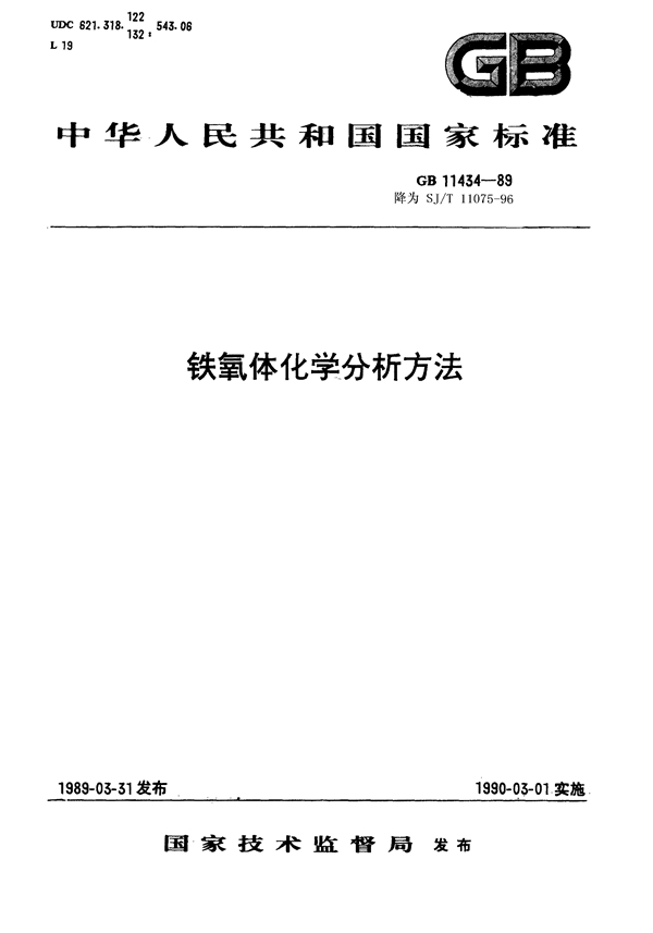 GB 11434-1989 铁氧体原材料化学分析方法