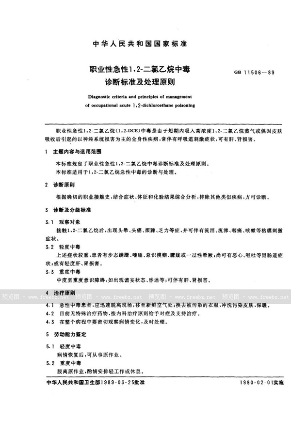 GB 11506-1989 职业性急性1,2-二氯乙烷中毒诊断标准及处理原则