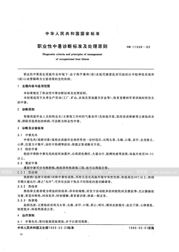 GB 11508-1989 职业性中暑诊断标准及处理原则