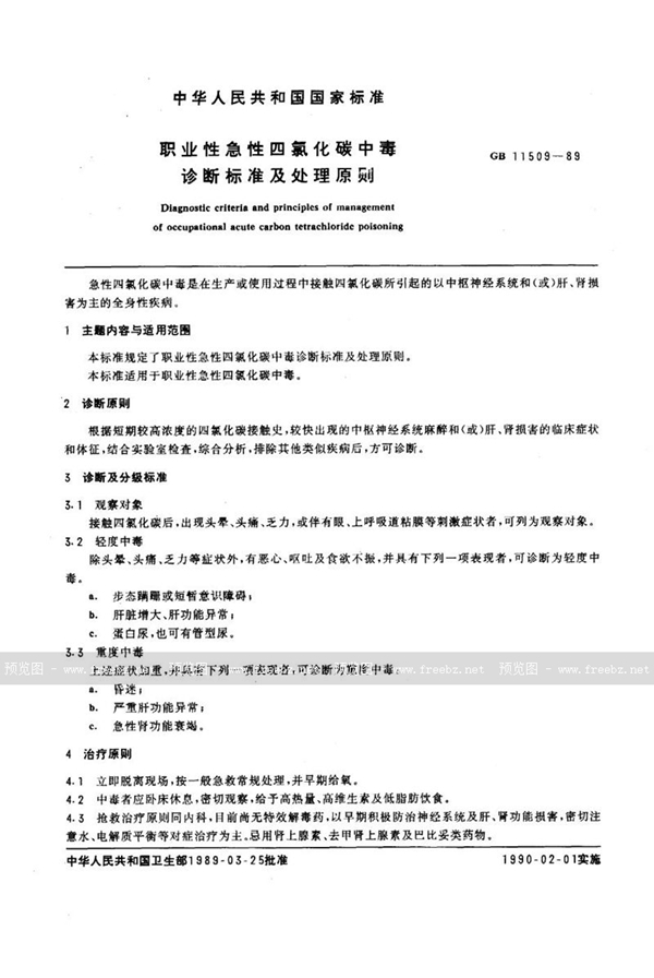 GB 11509-1989 职业性急性四氯化碳中毒诊断标准及处理原则