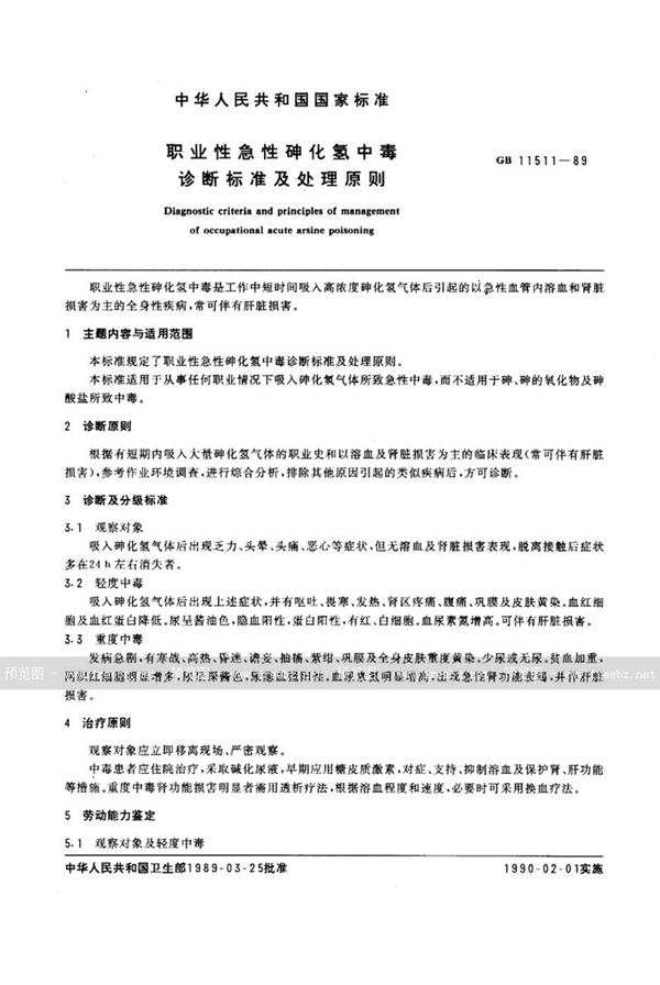 GB 11511-1989 职业性急性砷化氢中毒诊断标准及处理原则