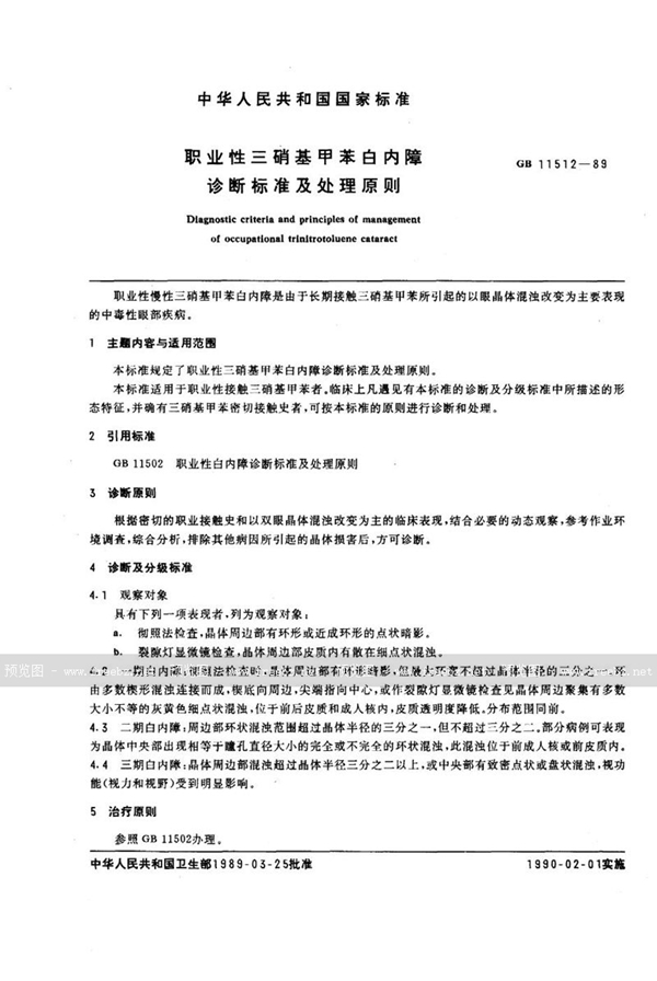 GB 11512-1989 职业性三硝基甲苯白内障诊断标准及处理原则