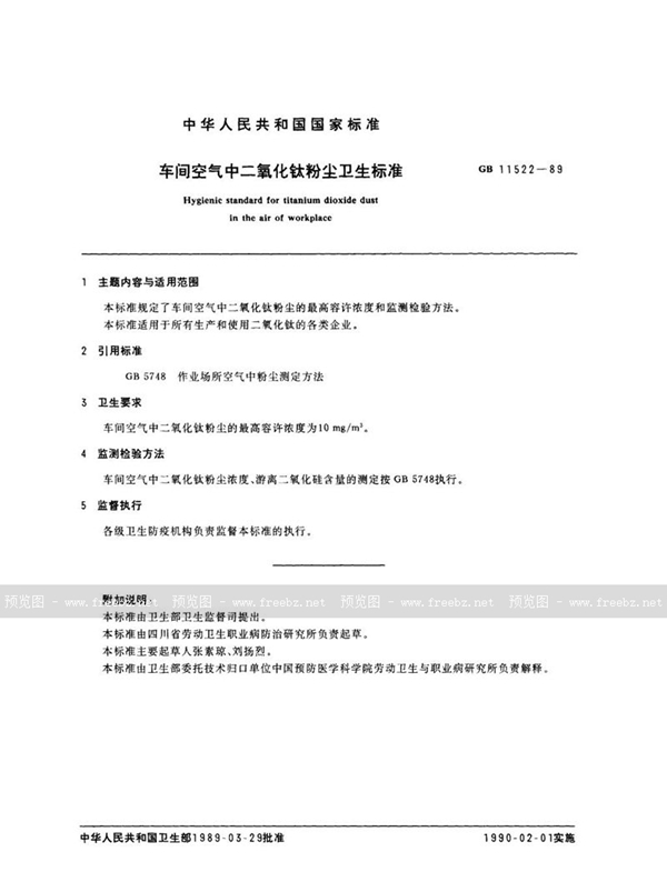GB 11522-1989 车间空气中二氧化钛粉尘卫生标准