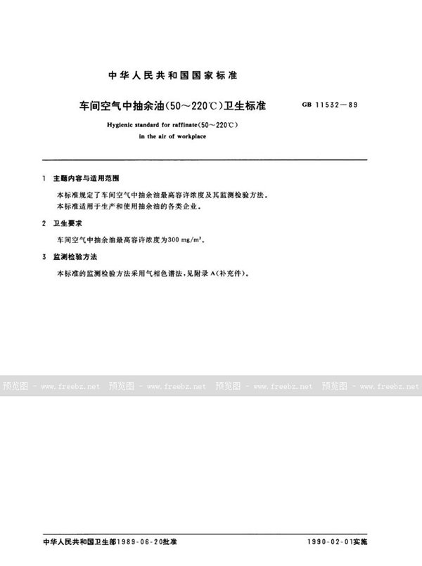 GB 11532-1989 车间空气中抽余油(50~220℃)卫生标准
