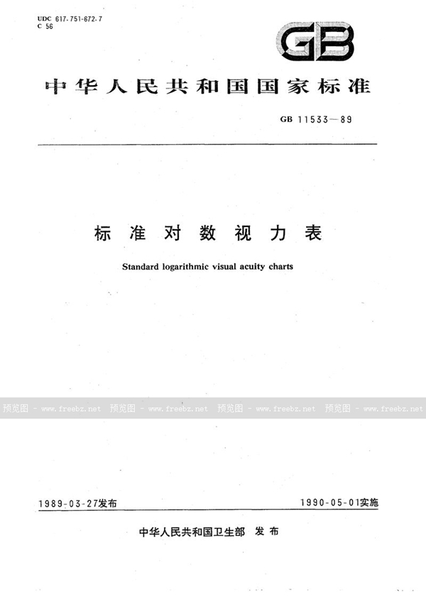 GB 11533-1989 标准对数视力表