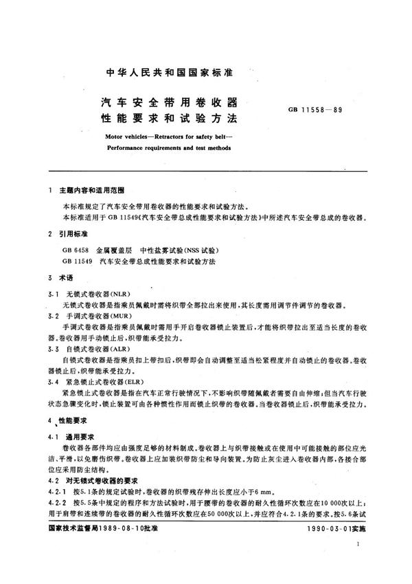 GB 11558-1989 汽车安全带用卷收器性能要求和试验方法