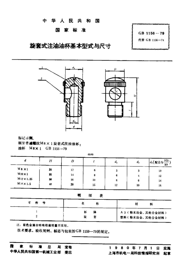 GB 1156-1979 旋套式注油油杯 基本型式与尺寸