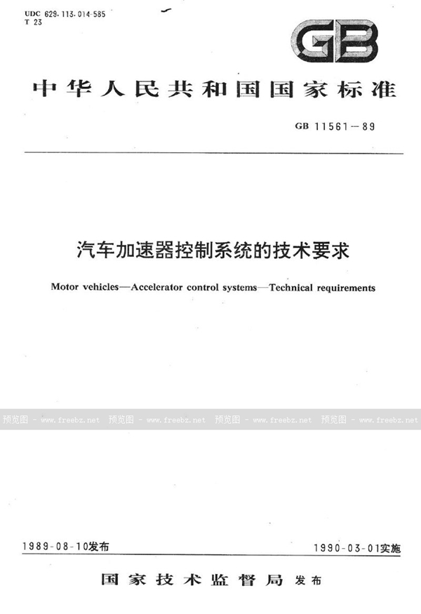 GB 11561-1989 汽车加速器控制系统的技术要求