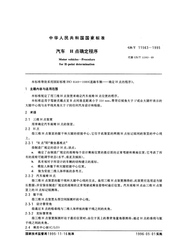GB 11563-1995 汽车 H点确定程序