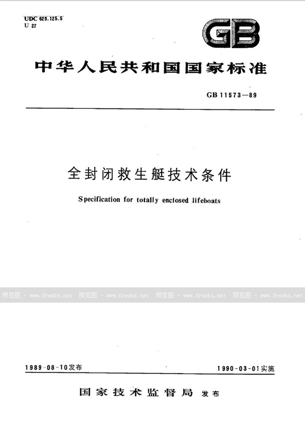 GB 11573-1989 全封闭救生艇技术条件