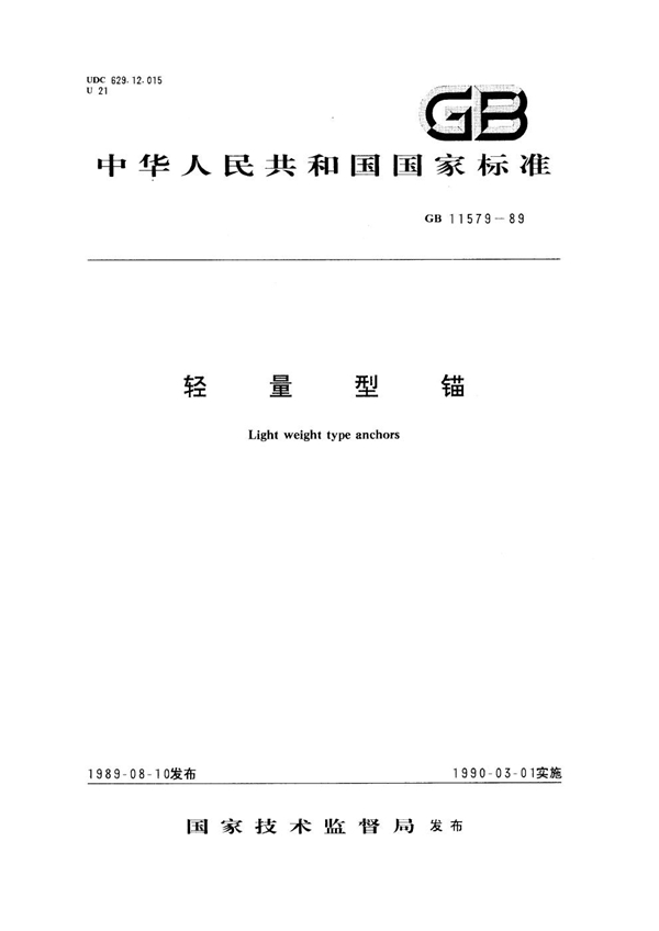 GB 11579-1989 轻量型锚