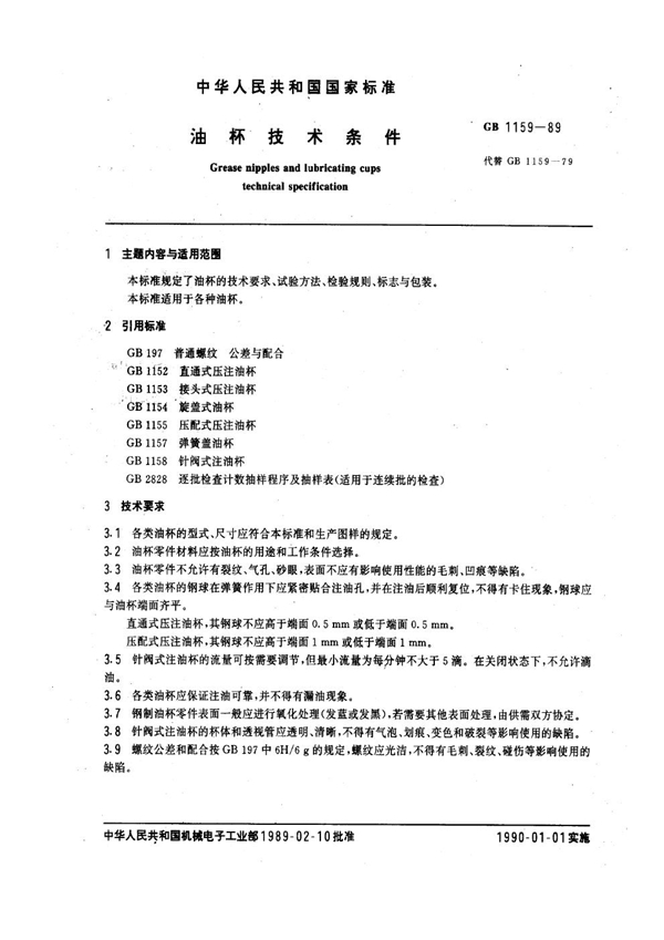 GB 1159-1989 油杯技术条件