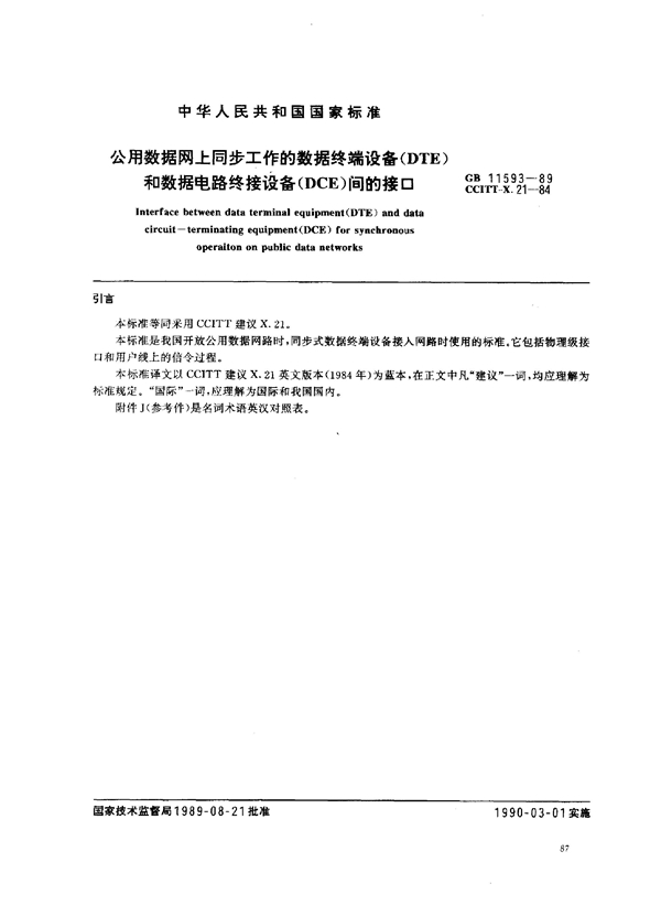 GB 11593-1989 公用数据网上同步工作的数据终端设备(DTE)和数据电路终接设备(DCE)间的接口
