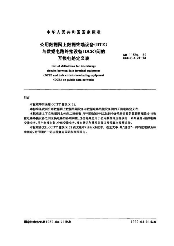 GB 11594-1989 公用数据网上数据终端设备(DTE)与数据电路终接设备(DCE)间的互换电路定义表