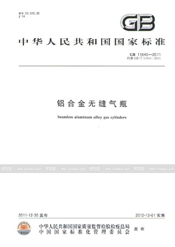 GB 11640-2011 铝合金无缝气瓶