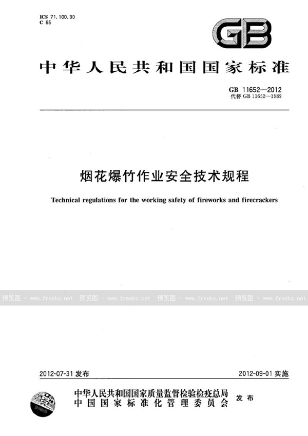 GB 11652-2012 烟花爆竹作业安全技术规程