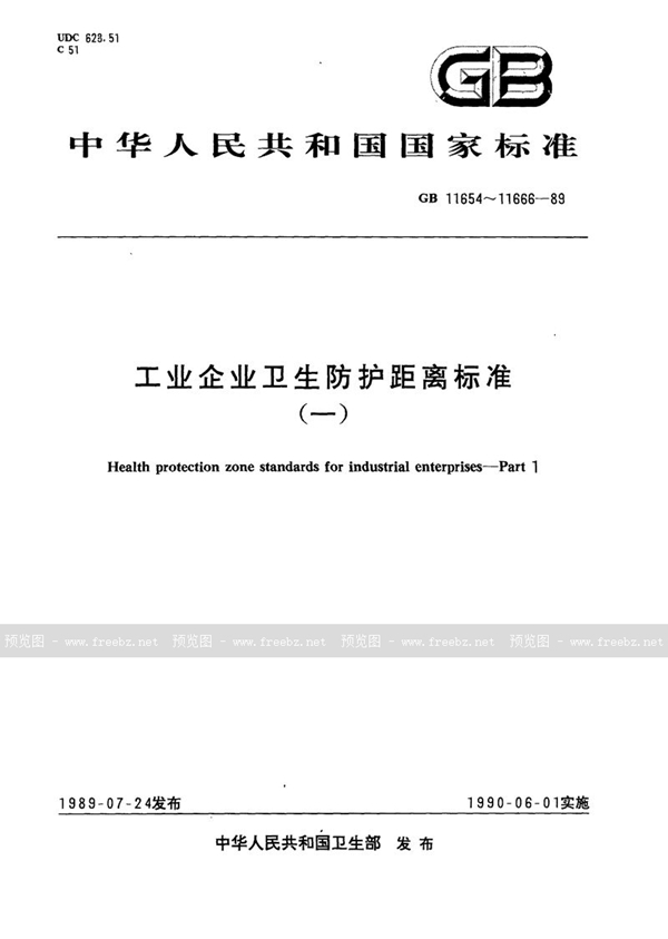 GB 11654-1989 硫酸盐造纸厂卫生防护距离标准