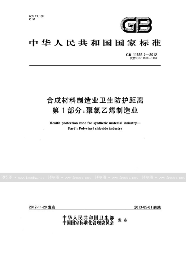 GB 11655.1-2012 合成材料制造业卫生防护距离 第1部分:聚氯乙烯制造业