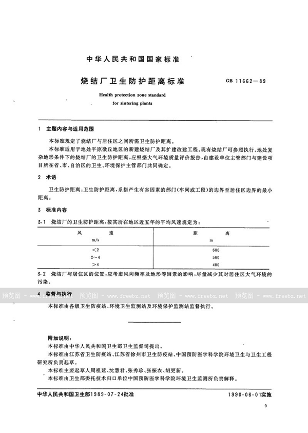 GB 11662-1989 烧结厂卫生防护距离标准