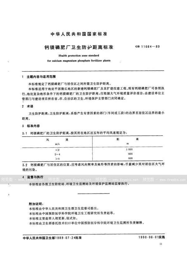 GB 11664-1989 钙镁磷肥厂卫生防护距离标准