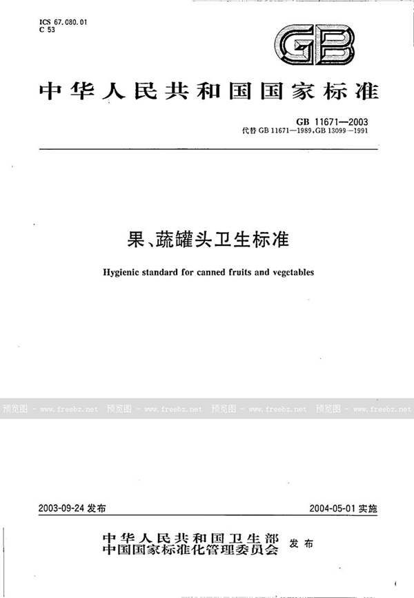 GB 11671-2003 果、蔬罐头卫生标准