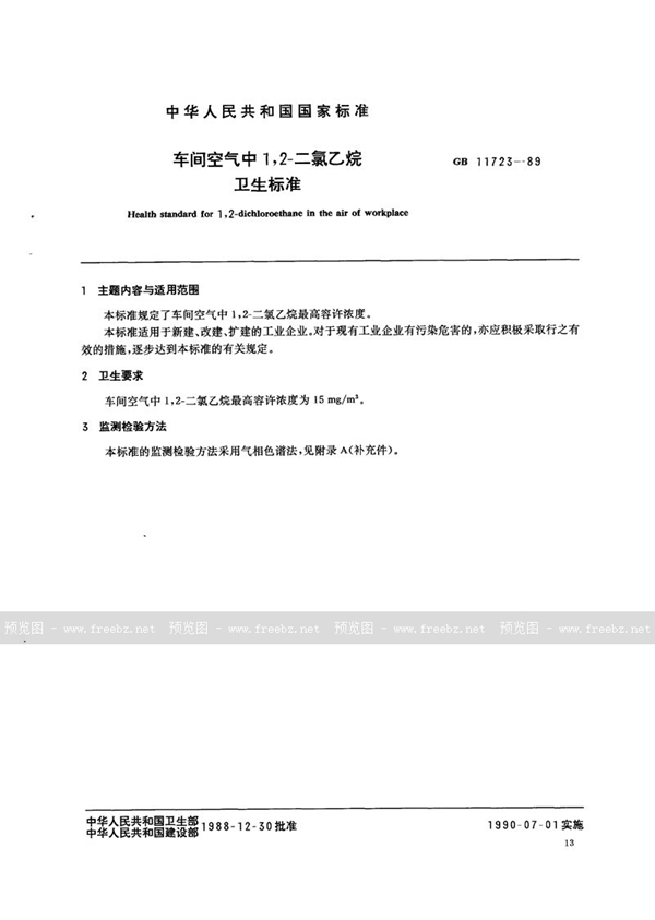 GB 11723-1989 车间空气中1,2-二氯乙烷卫生标准