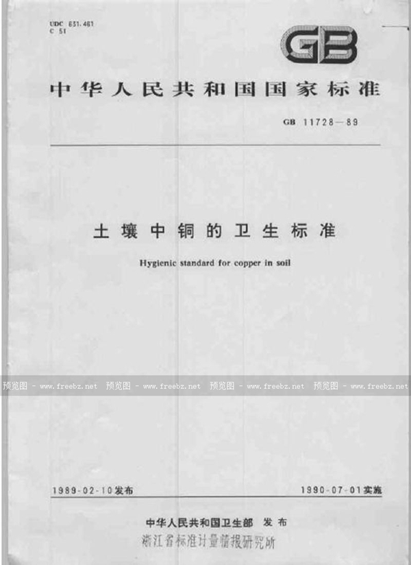 GB 11728-1989 土壤中铜的卫生标准