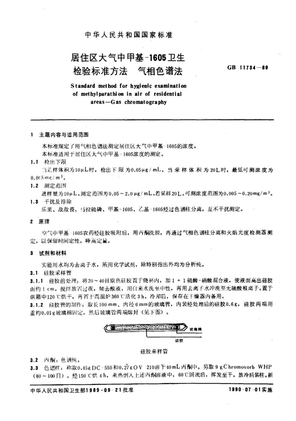 GB 11734-1989 居住区大气中甲基-1605卫生检验标准方法 气相色谱法