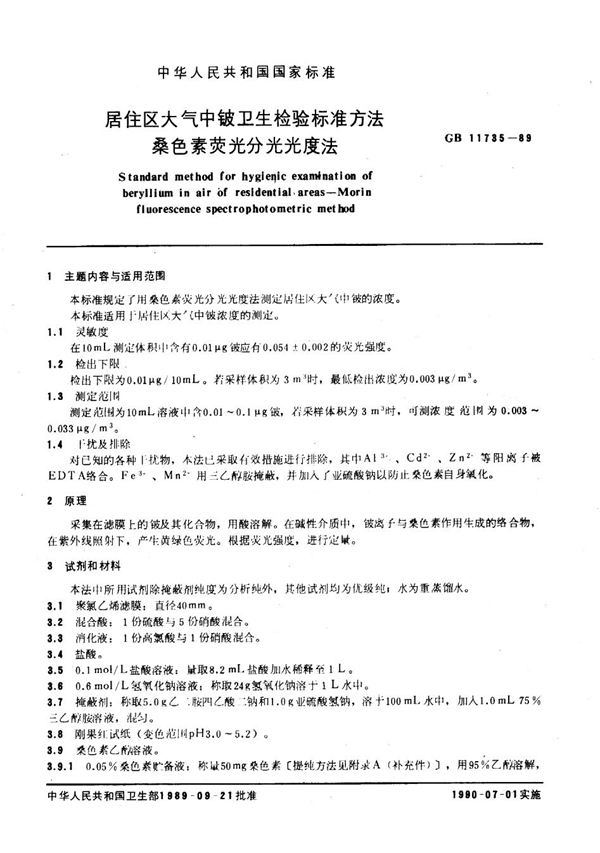 GB 11735-1989 居住区大气中铍卫生检验标准方法 桑色素荧光分光光度法