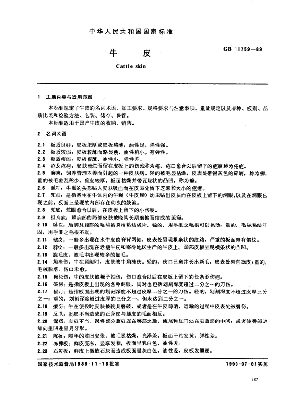 GB 11759-1989 牛皮