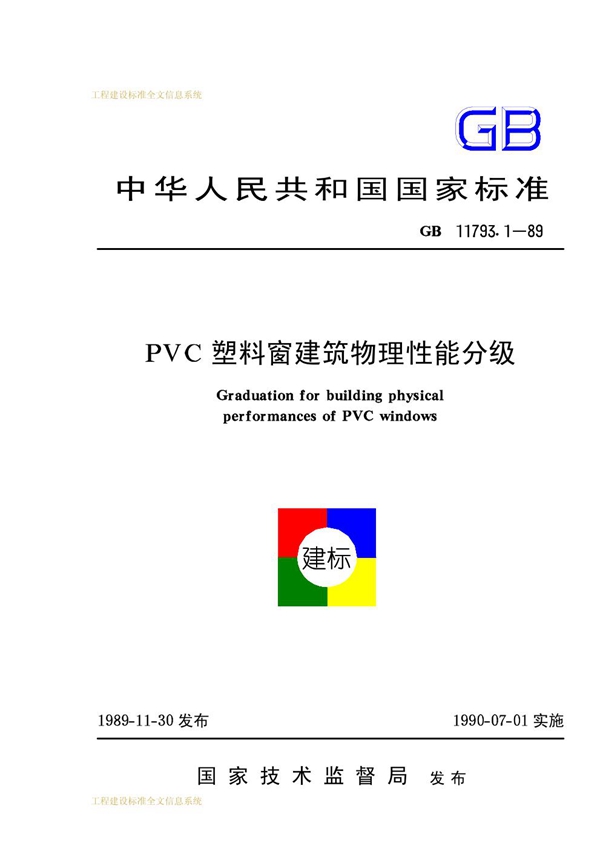GB 11793.1-1989 PVC塑料窗建筑物理性能分级