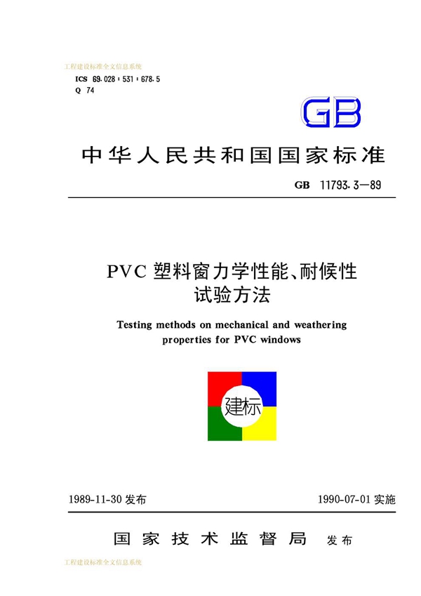 GB 11793.3-1989 pvc塑料窗力学性能、耐候性试验方法