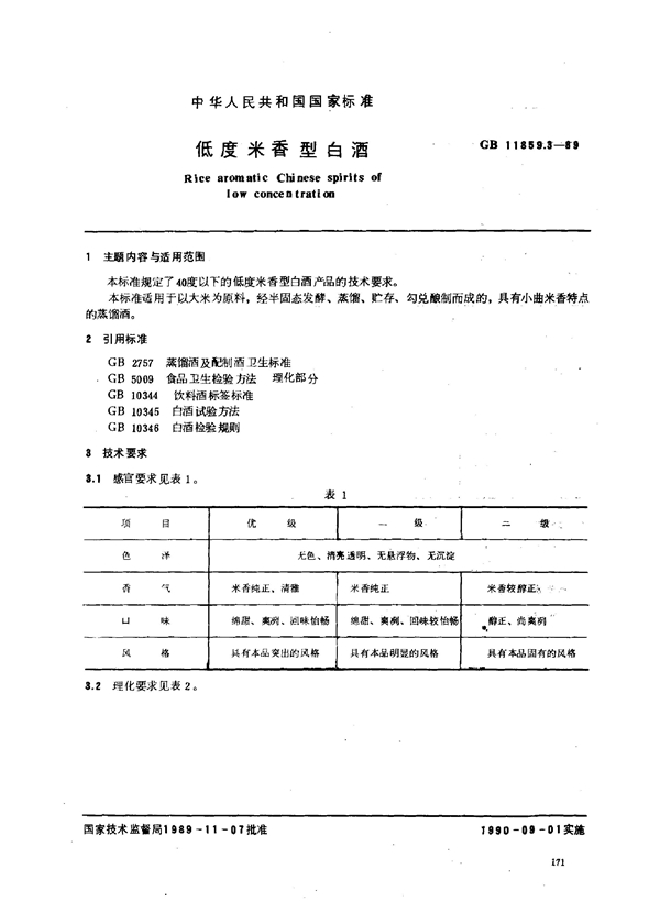 GB 11859.3-1989 低度米香型白酒