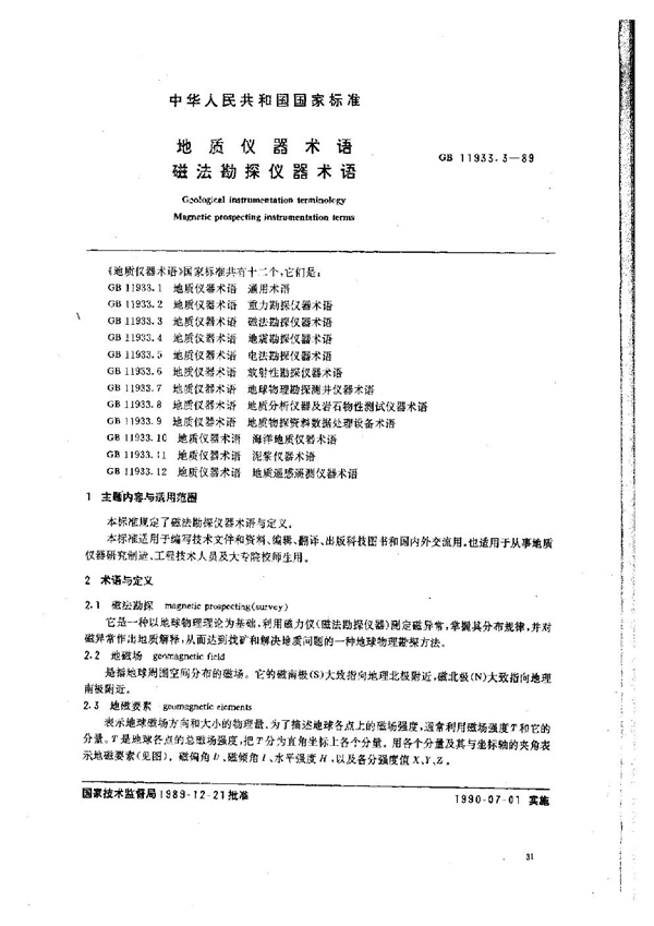 GB 11933.3-1989 地质仪器术语 磁法勘探仪器术语