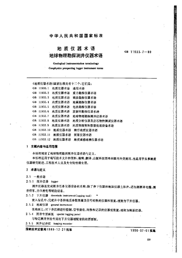GB 11933.7-1989 地质仪器术语 地球物理勘探测井仪器术语