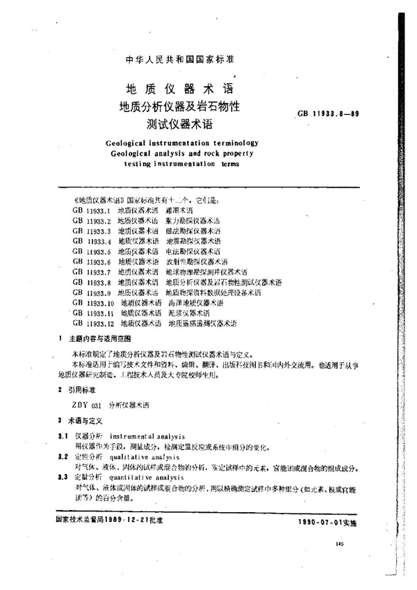 GB 11933.8-1989 地质仪器术语 地质分析仪器及岩石物性测试仪器术语
