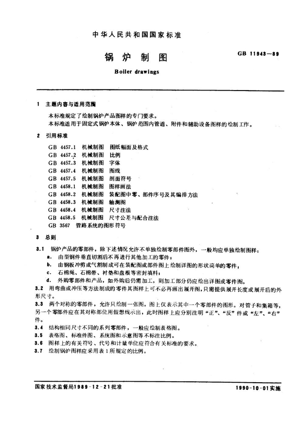 GB 11943-1989 锅炉制图